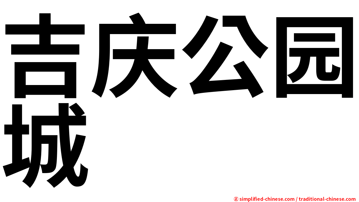 吉庆公园城