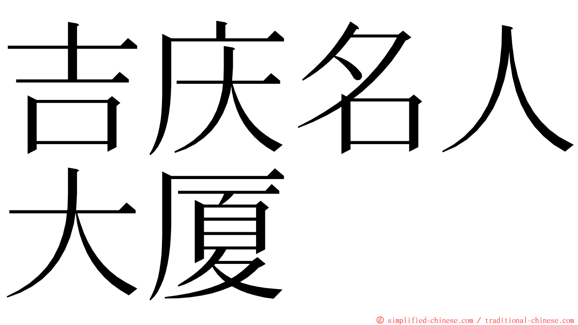 吉庆名人大厦 ming font