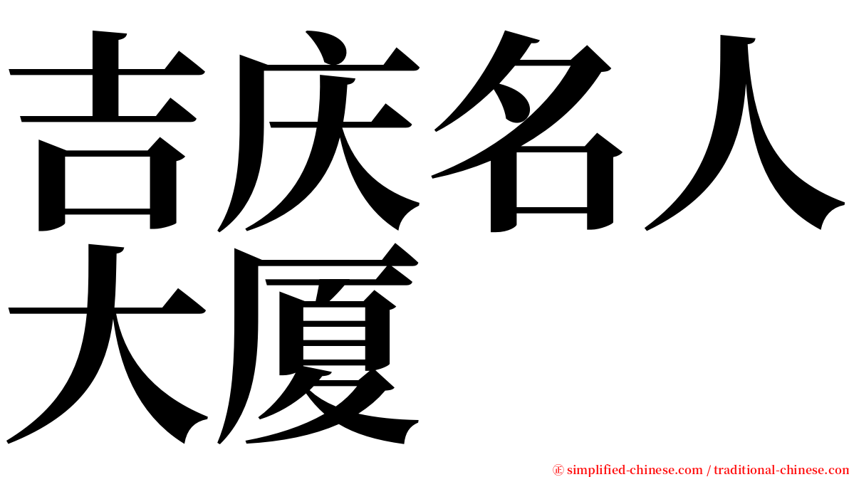 吉庆名人大厦 serif font