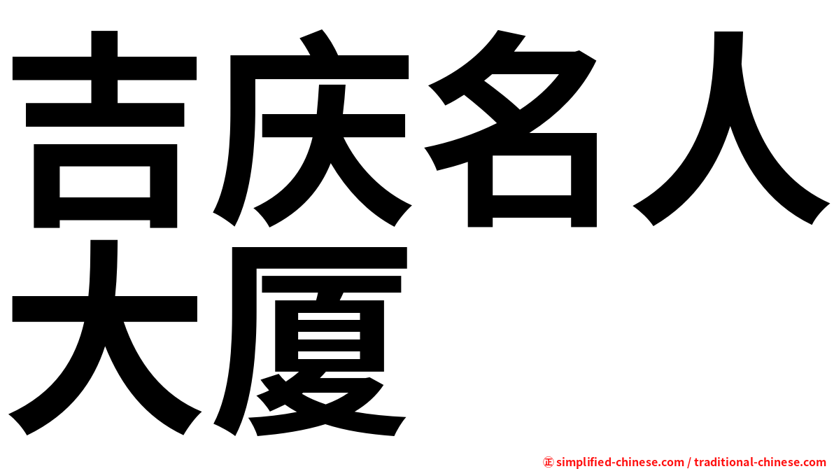 吉庆名人大厦