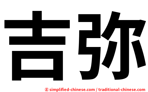 吉弥