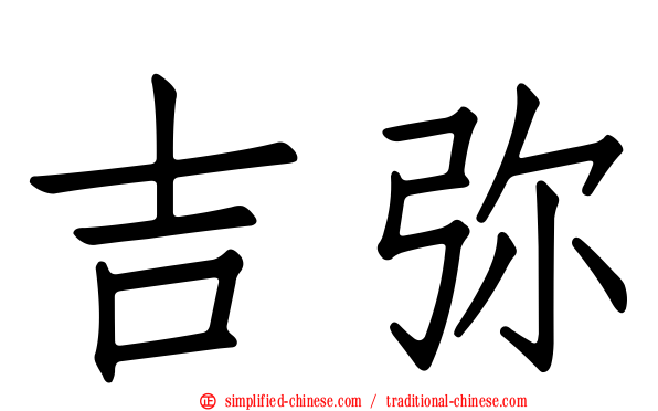 吉弥