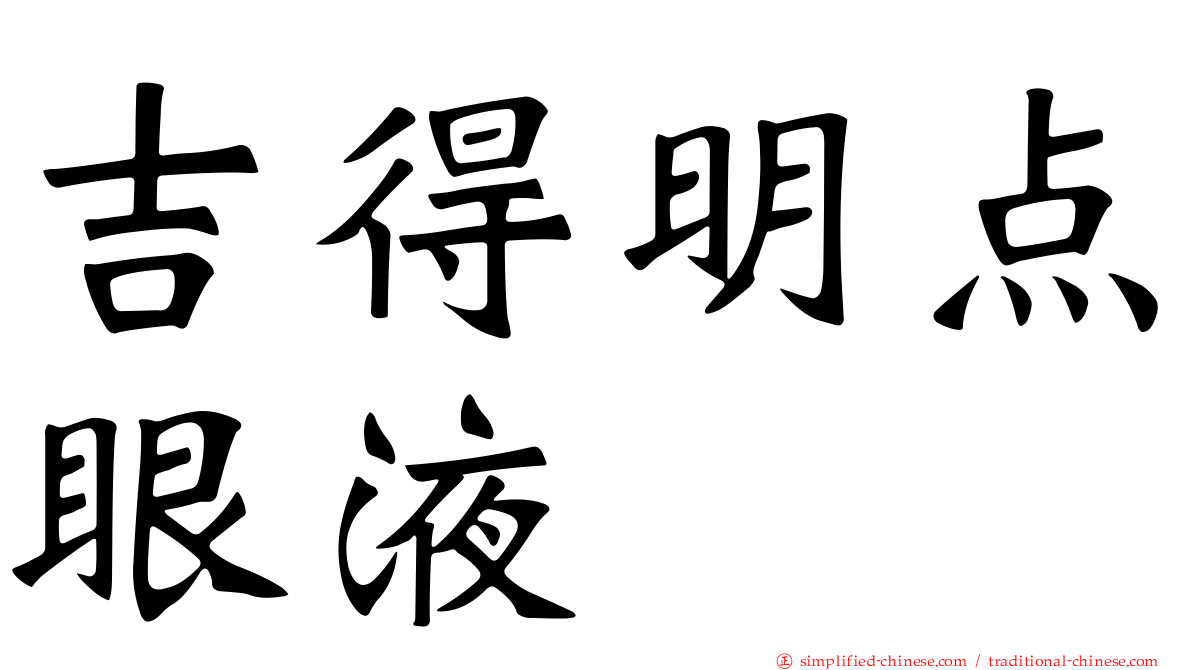 吉得明点眼液