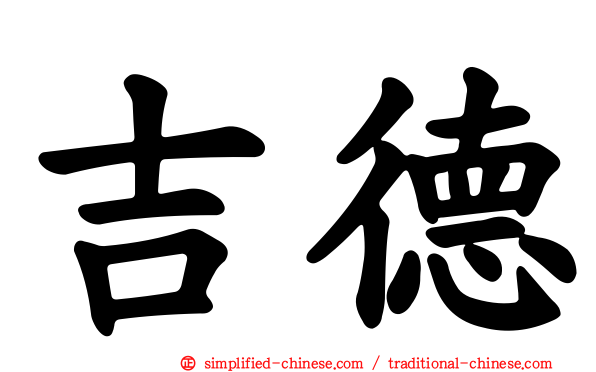 吉德