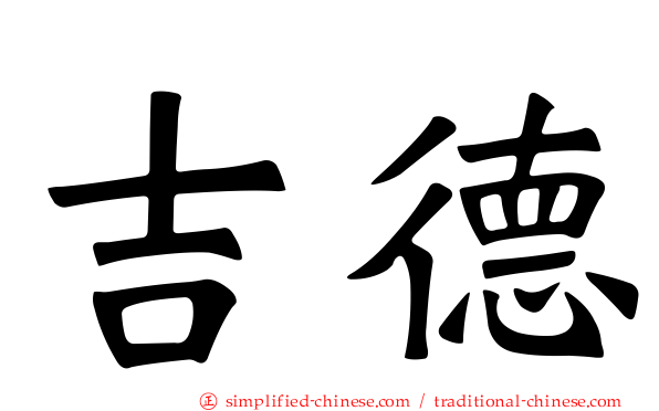 吉德