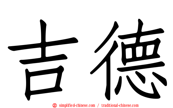 吉德