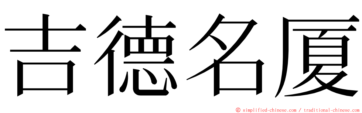 吉德名厦 ming font