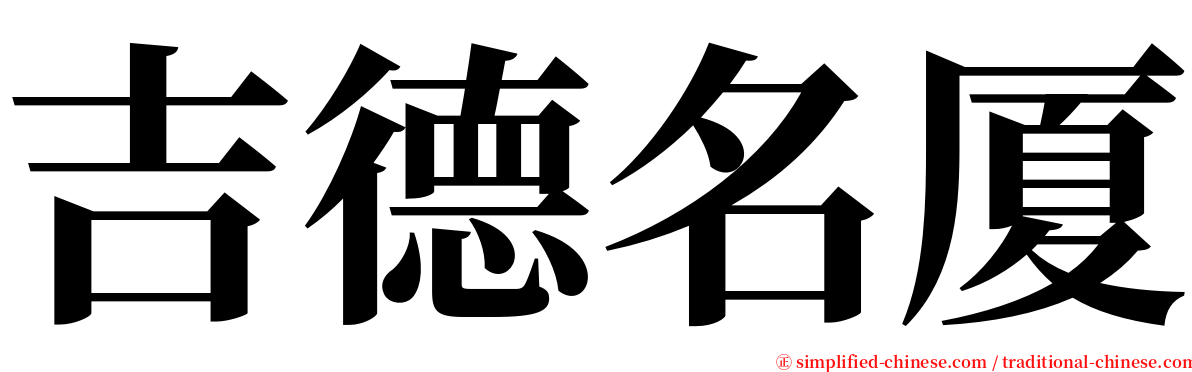 吉德名厦 serif font