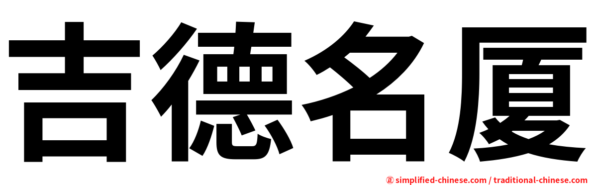 吉德名厦