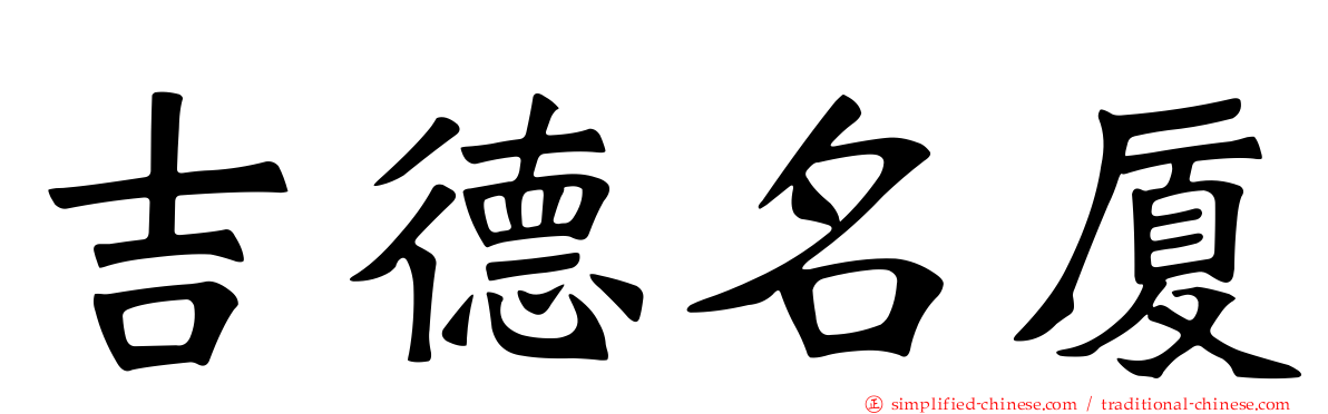 吉德名厦