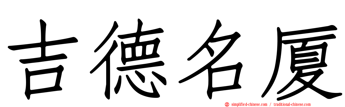 吉德名厦
