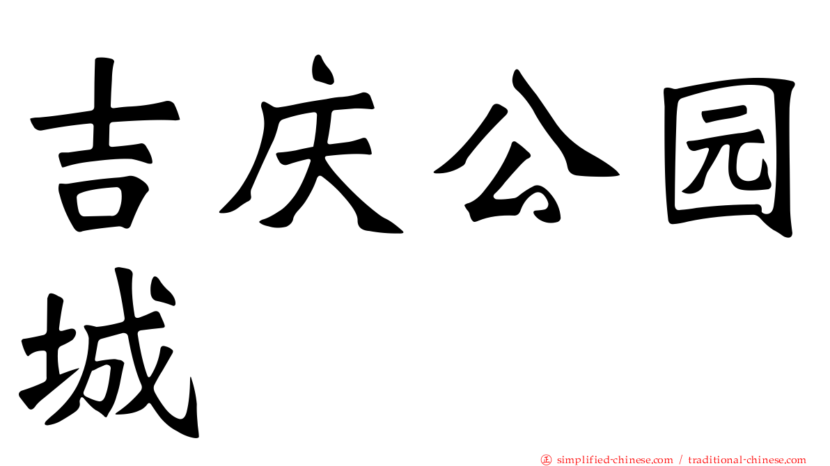 吉庆公园城