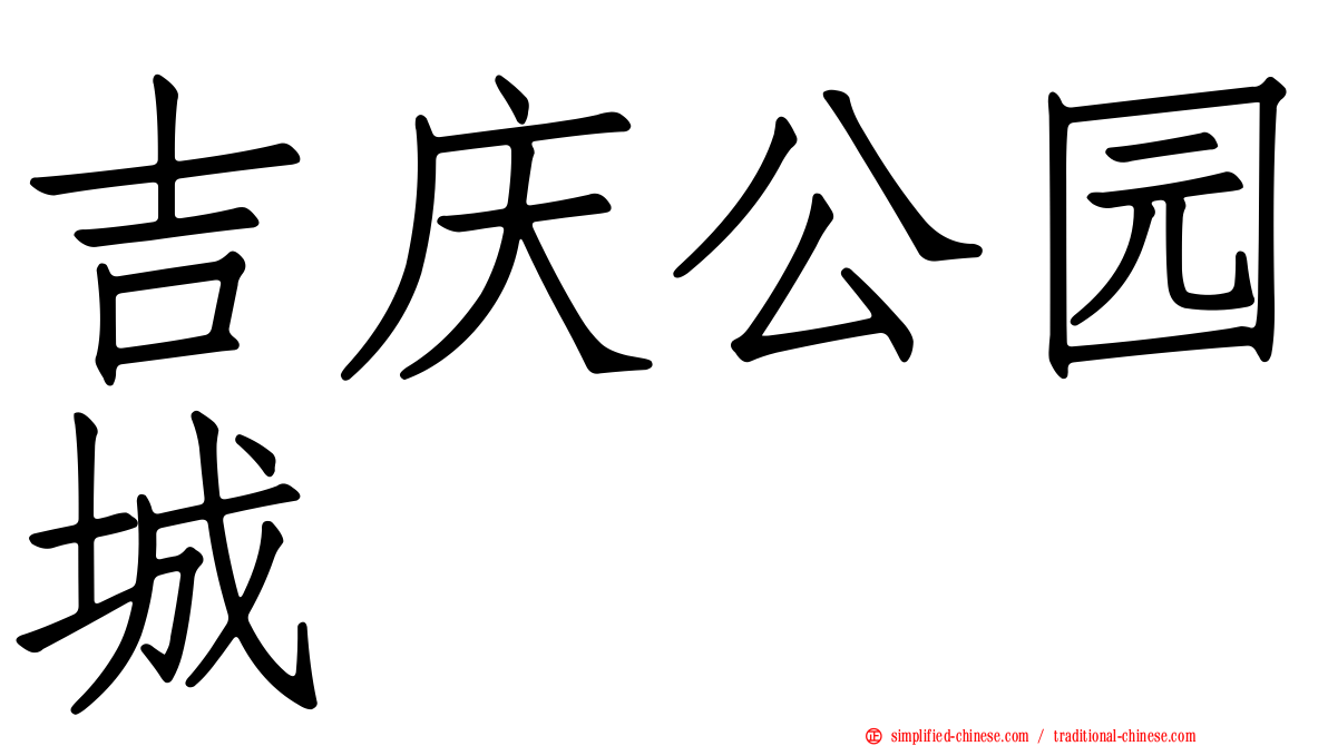吉庆公园城