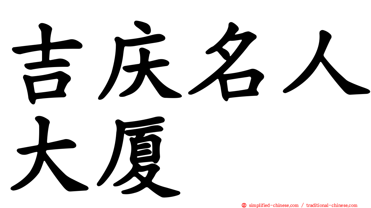 吉庆名人大厦