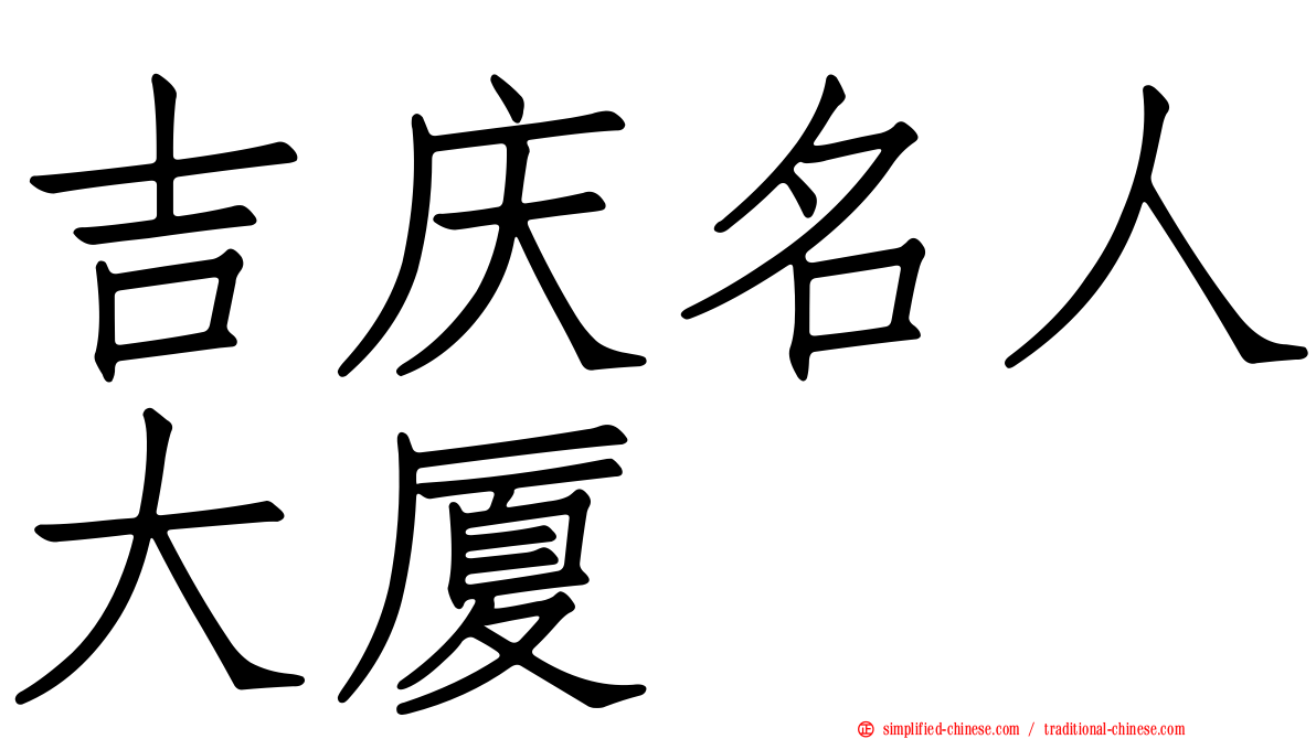 吉庆名人大厦