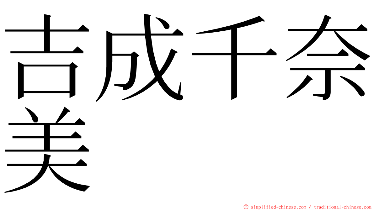 吉成千奈美 ming font