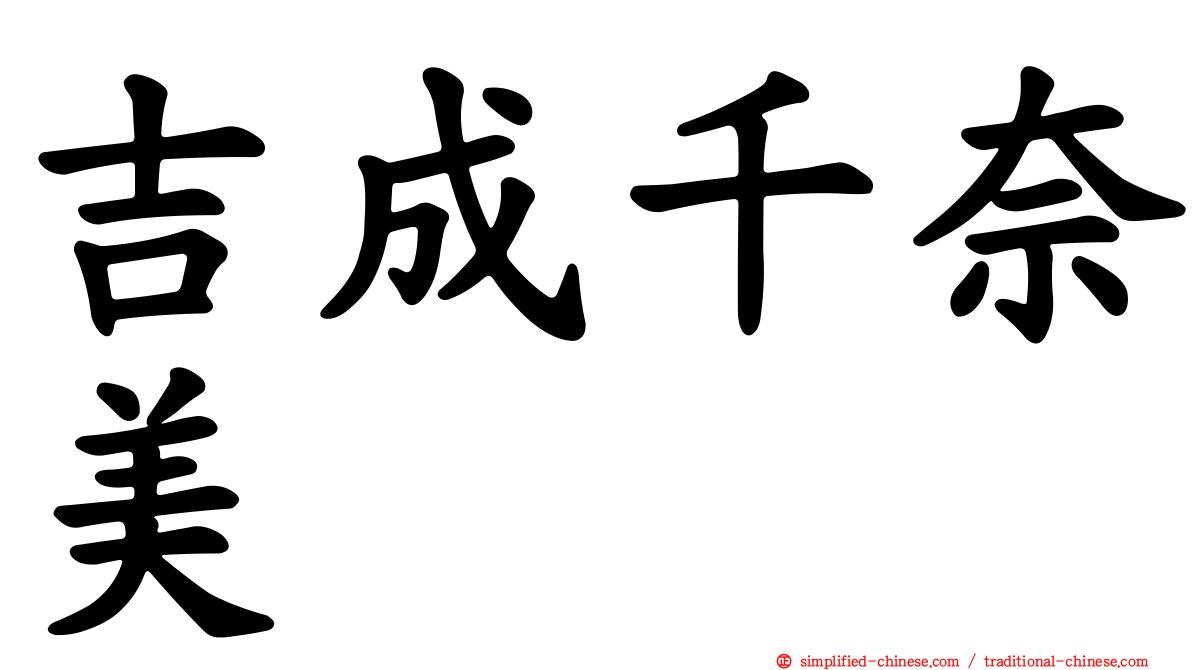 吉成千奈美