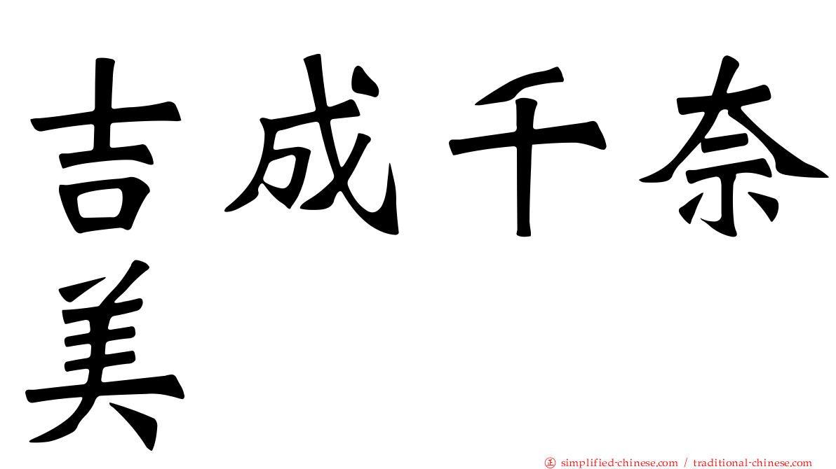 吉成千奈美