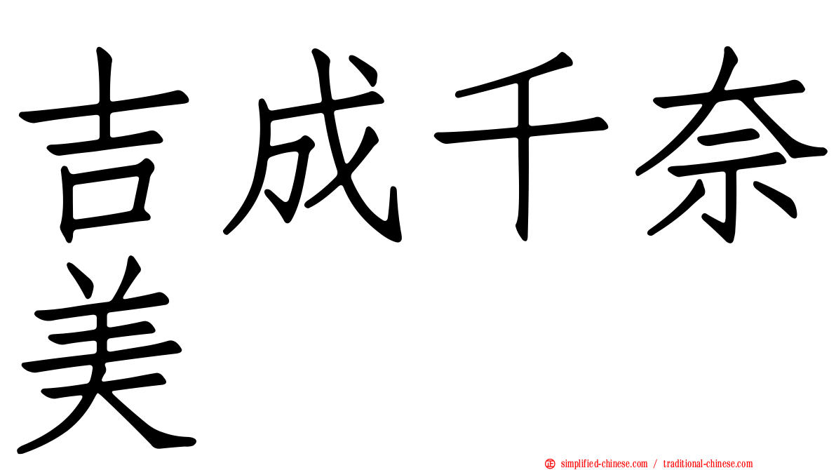 吉成千奈美