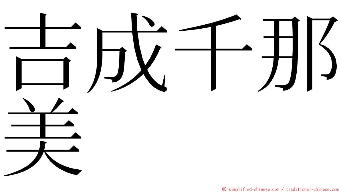 吉成千那美 ming font
