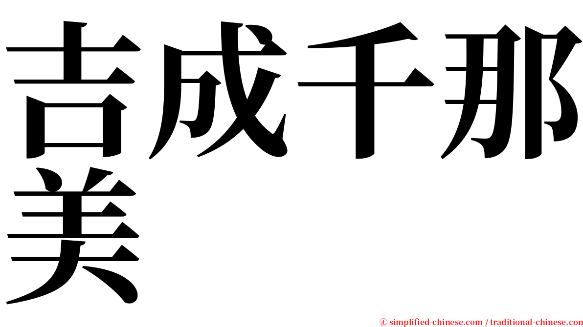 吉成千那美 serif font
