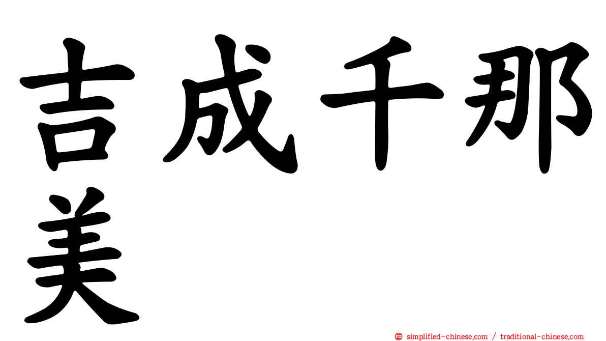 吉成千那美
