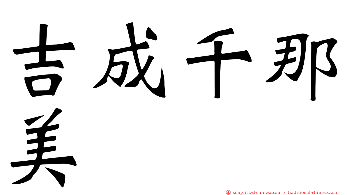 吉成千那美