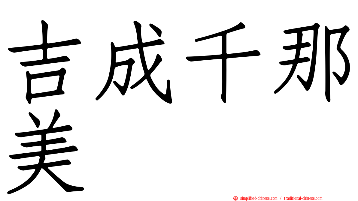 吉成千那美