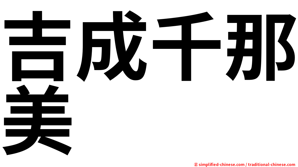 吉成千那美