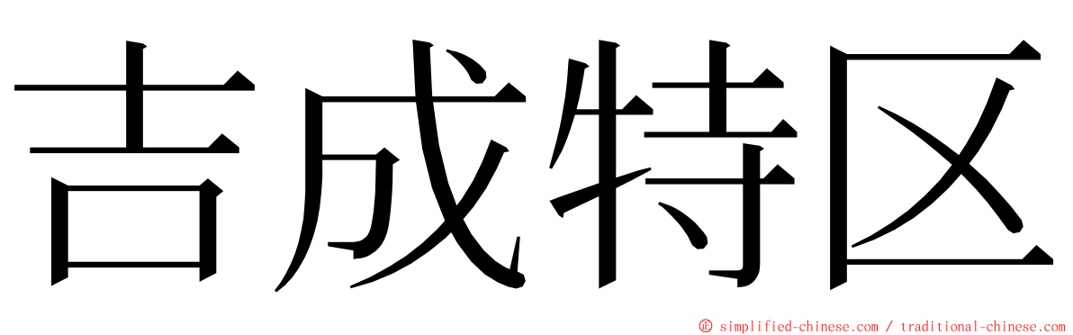 吉成特区 ming font