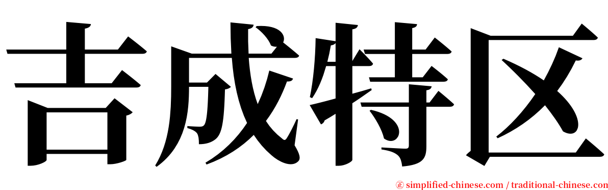吉成特区 serif font