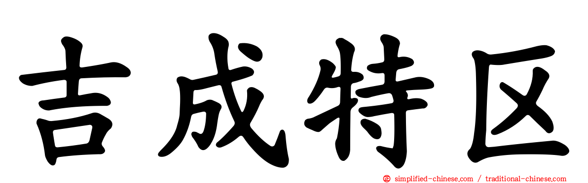 吉成特区