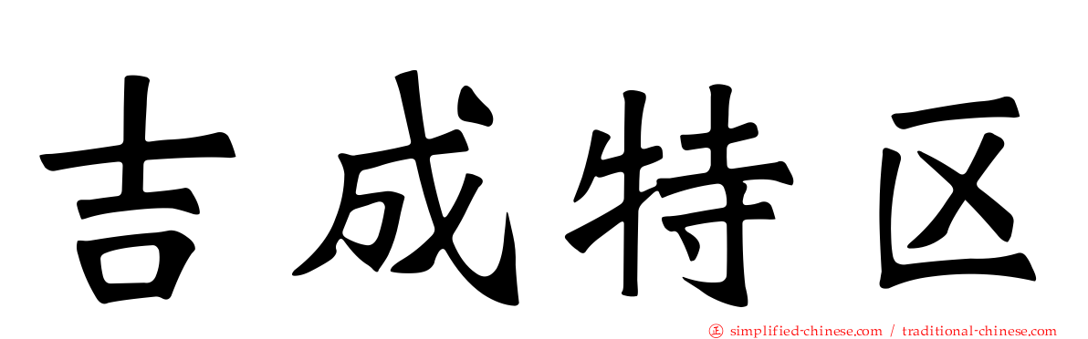 吉成特区