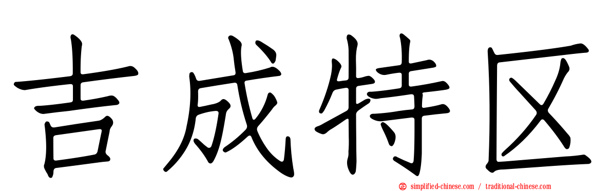吉成特区