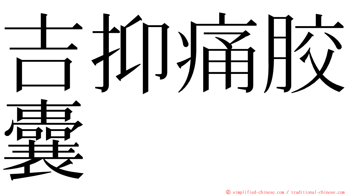 吉抑痛胶囊 ming font