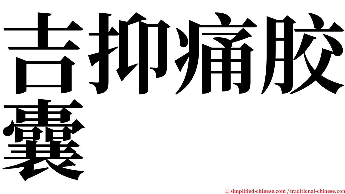 吉抑痛胶囊 serif font
