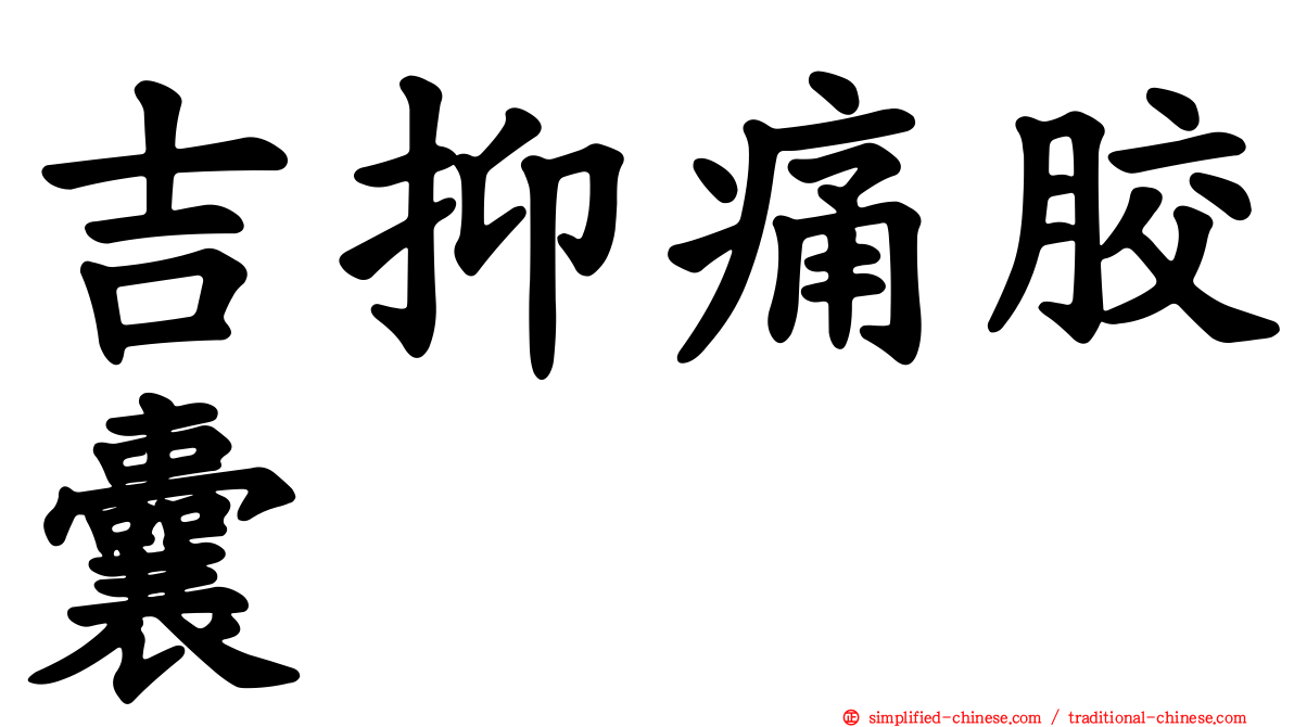 吉抑痛胶囊
