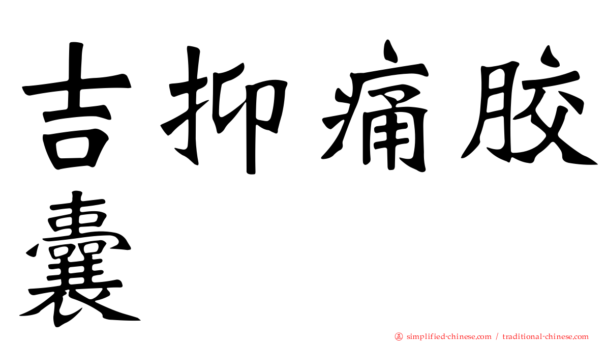 吉抑痛胶囊