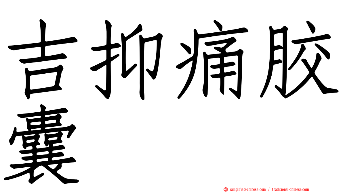 吉抑痛胶囊