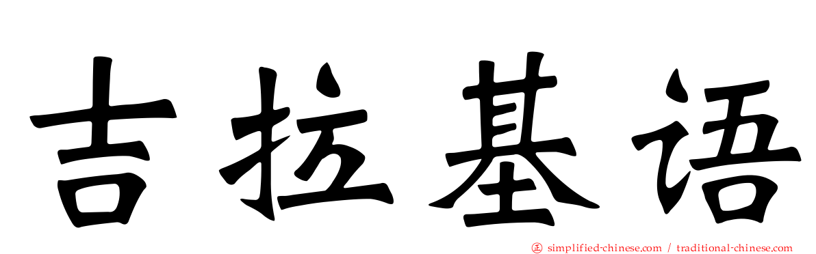 吉拉基语