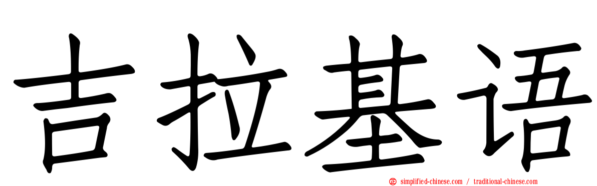 吉拉基语