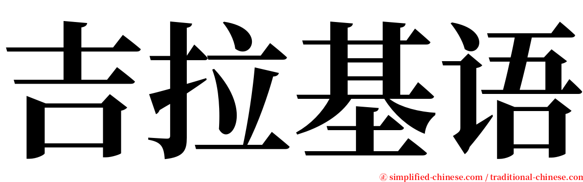 吉拉基语 serif font