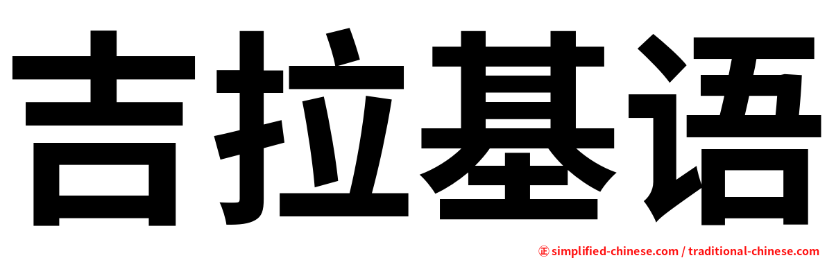 吉拉基语