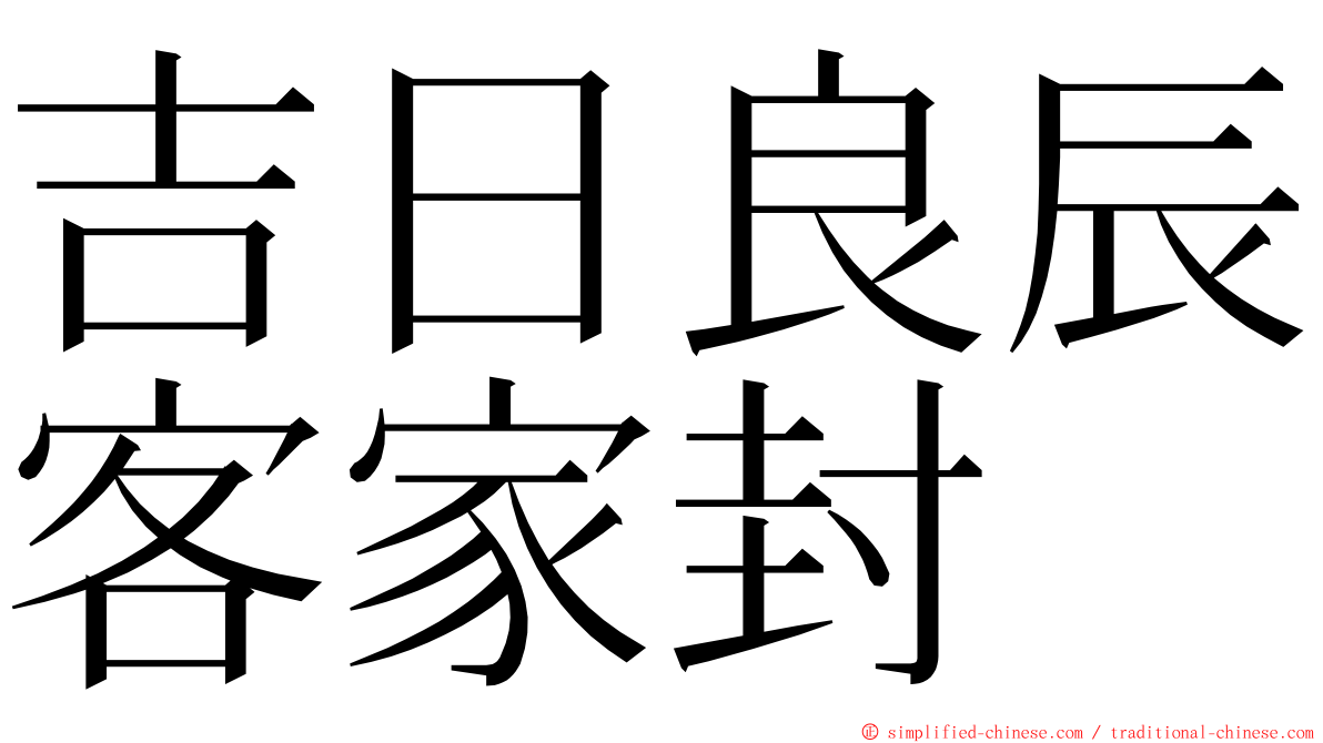 吉日良辰客家封 ming font