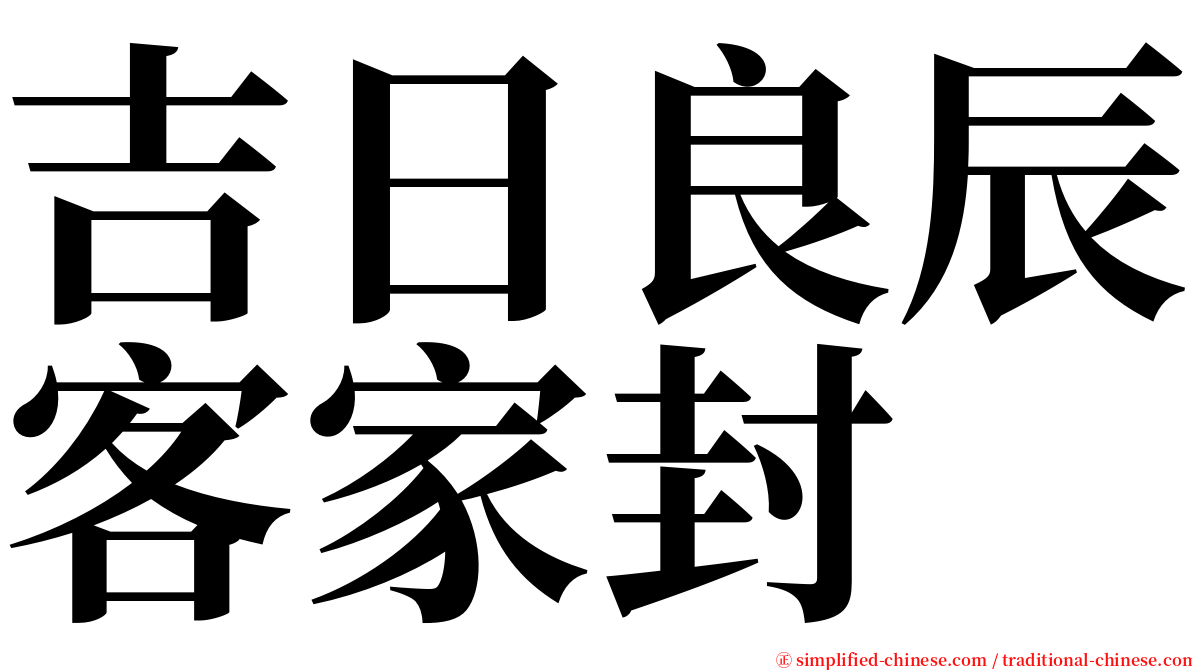 吉日良辰客家封 serif font
