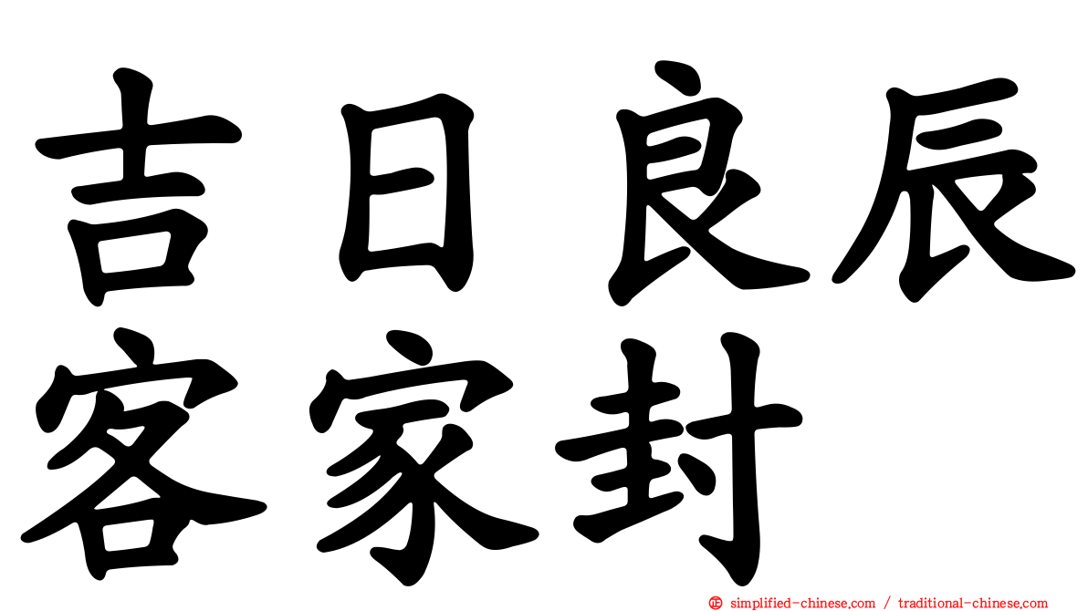 吉日良辰客家封