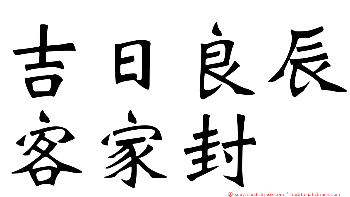 吉日良辰客家封