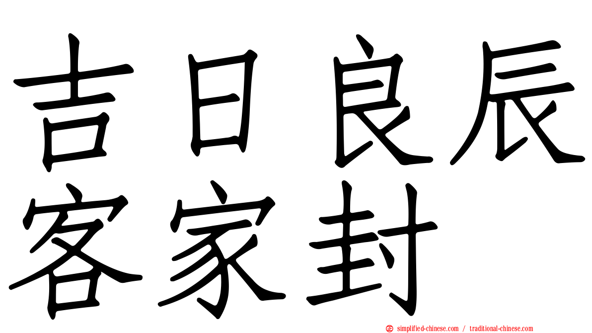 吉日良辰客家封