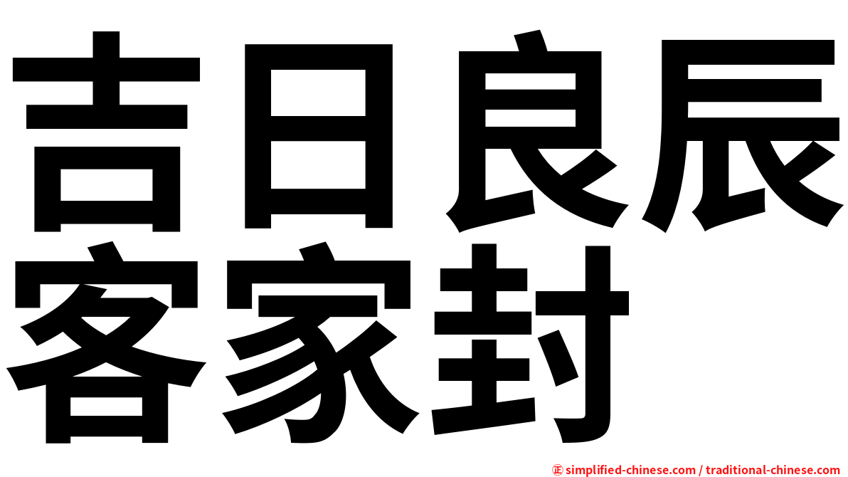 吉日良辰客家封