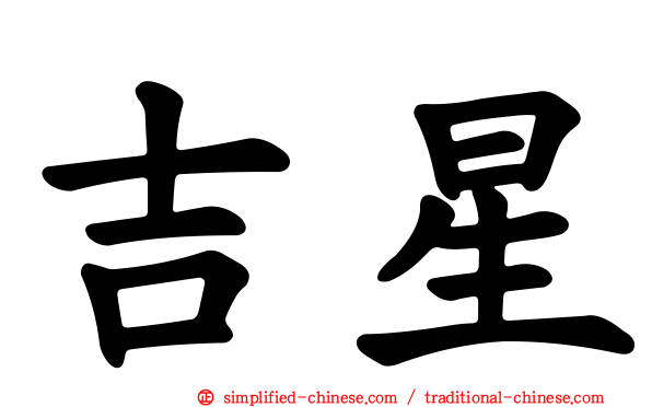 吉星